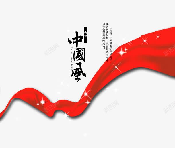 中国风飘带png免抠素材_88icon https://88icon.com 中国风 古典 水墨 飘带