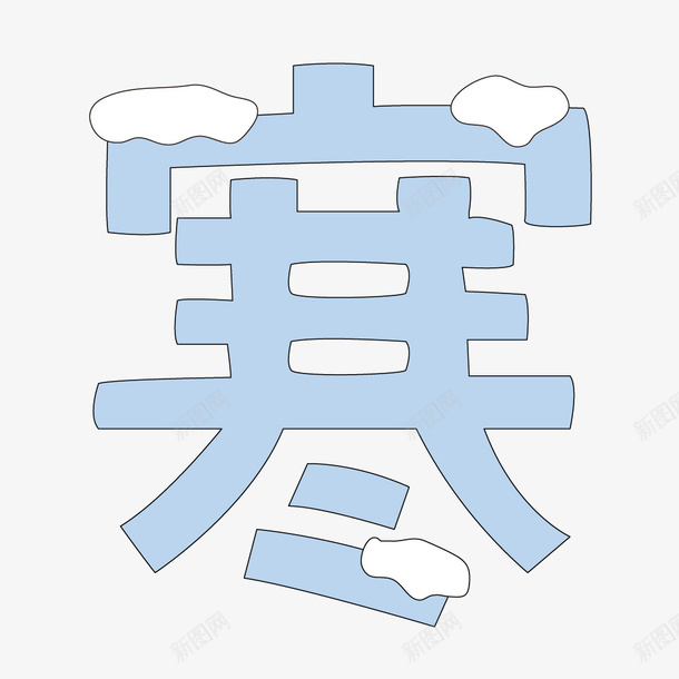 创意卡通艺术字寒png免抠素材_88icon https://88icon.com 创意 卡通 寒 白雪 艺术字 节气 蓝色文字 雪花