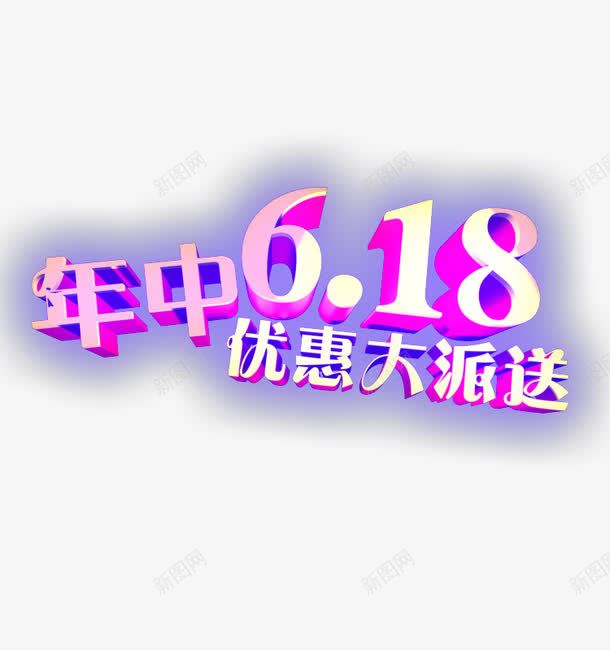 618年中png免抠素材_88icon https://88icon.com 618 618年中 字体设计