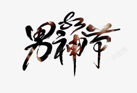男神节艺术字png免抠素材_88icon https://88icon.com png 字体 毛笔 男神节 素材 艺术字