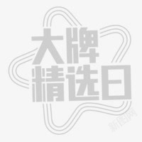 精选日大牌精选日字体高清图片