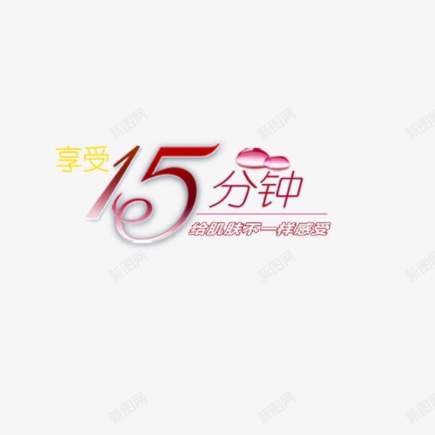 15分钟png免抠素材_88icon https://88icon.com 15字体 创意字体 字体