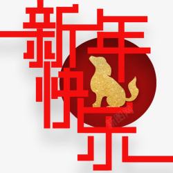 2018年新年快乐海报素材