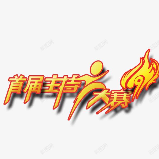 首届主持人大赛艺术字png免抠素材_88icon https://88icon.com 主持人大赛 艺术字 装饰 首届