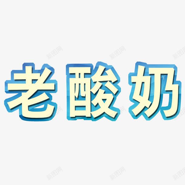 立体方正老酸奶png免抠素材_88icon https://88icon.com 方正 立体 简约 老酸奶 艺术字