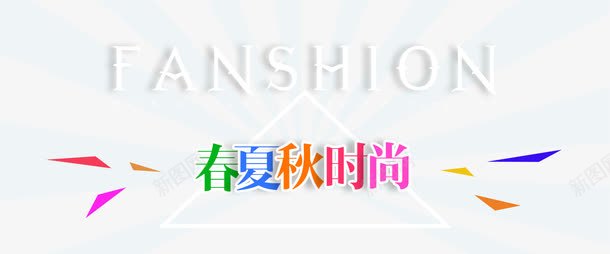 春夏秋时尚排版png免抠素材_88icon https://88icon.com 三角形 春夏秋时尚排版 海报 版式 英文