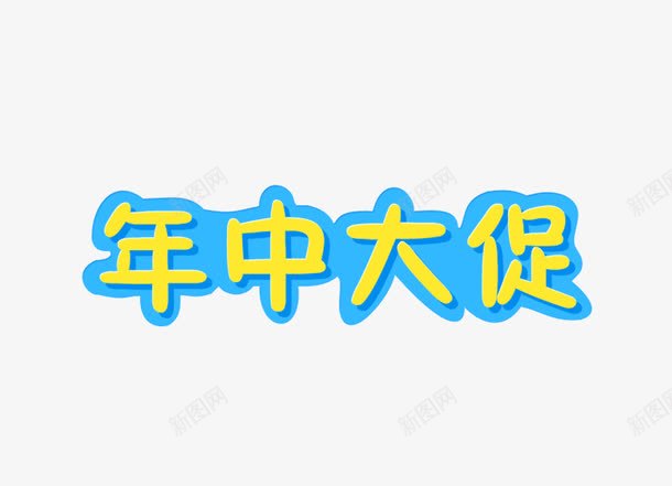 年中大促png免抠素材_88icon https://88icon.com 促销 字体 年中 艺术字 蓝色