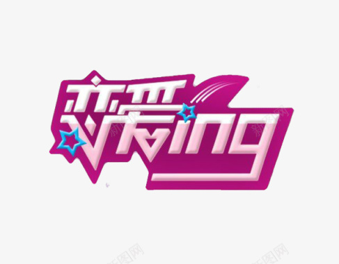 名片艺术字恋爱ing艺术字logo图标图标