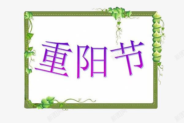 重阳节字png免抠素材_88icon https://88icon.com 紫色的重阳节字 绿色叶子边框 重阳节素材