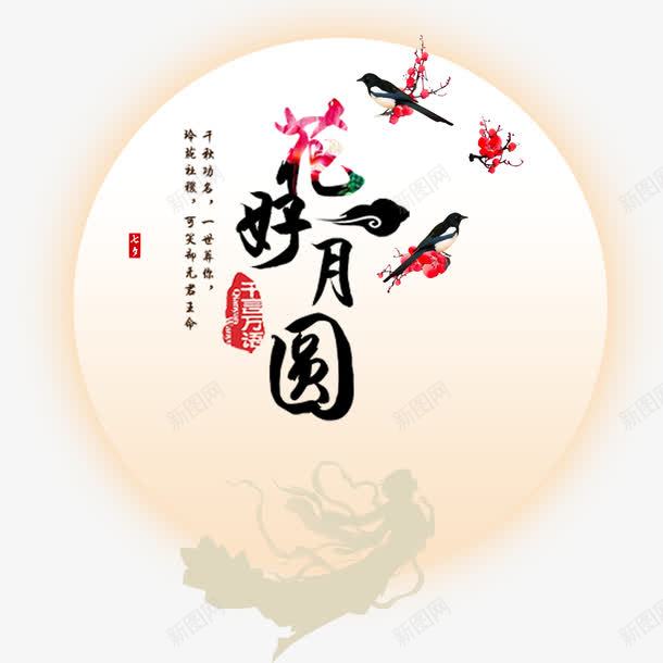 传统节日字体png免抠素材_88icon https://88icon.com 中秋 免抠 字体设计 艺术字体 节日 花好圆月