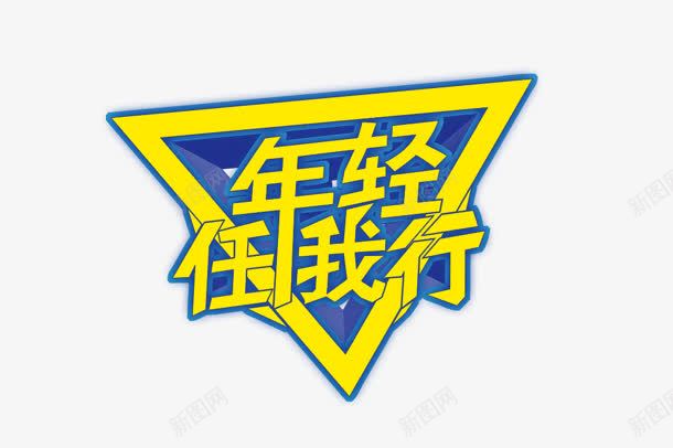 年轻任我行黄色字png免抠素材_88icon https://88icon.com 年轻 我行 黄色