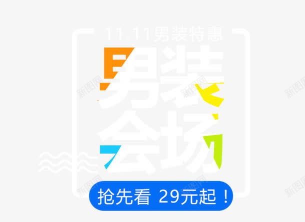 双十一男装会场文字排版png免抠素材_88icon https://88icon.com 双十一 文字排版 艺术字