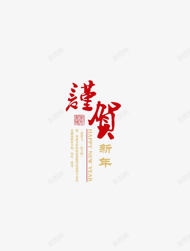 春节艺术字png免抠素材_88icon https://88icon.com 2017 新年 春节 艺术字 贺岁