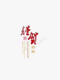 春节艺术字素材