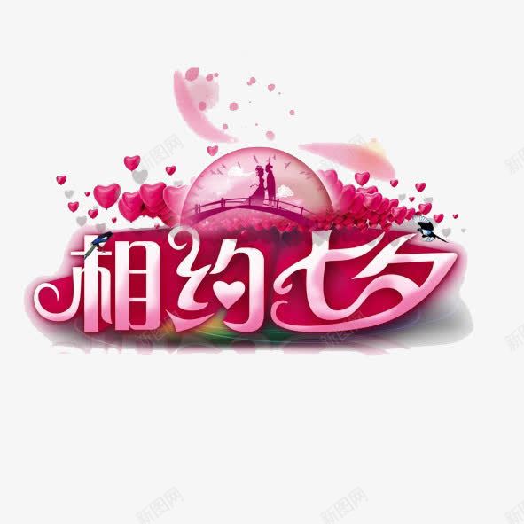 相约七夕png免抠素材_88icon https://88icon.com 七夕 情人节 爱心 牛郎织女 玫瑰 艺术字