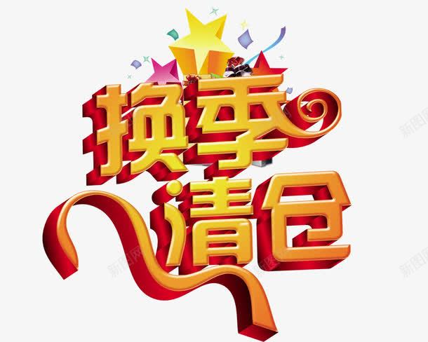 换季清仓艺术字png免抠素材_88icon https://88icon.com 换季清仓 星星 活动 淘宝 艺术字