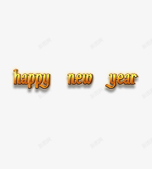 happynewyearpng免抠素材_88icon https://88icon.com Happy new year 效果 艺术字 金属