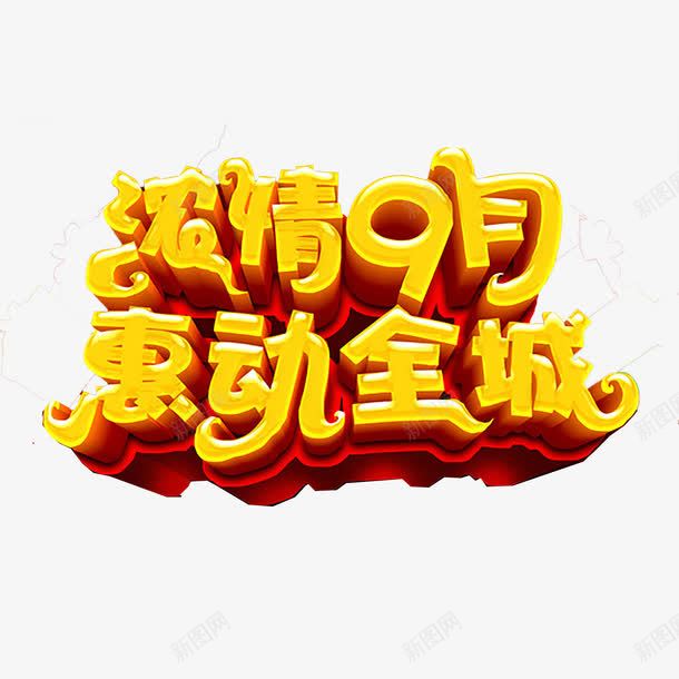 9月促销艺术字png免抠素材_88icon https://88icon.com 9月 促销 立体 艺术字 黄色