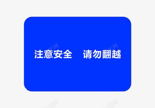 注意安全请勿翻越图标图标