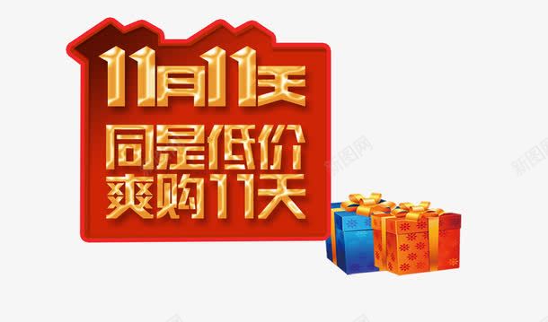 同是低价爽购十一天png免抠素材_88icon https://88icon.com 双十一活动 海报素材 金属艺术字