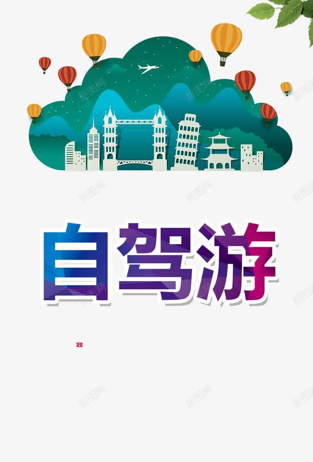 自驾游海报png免抠素材_88icon https://88icon.com 出行 宣传 旅游 活动 海报 自驾游