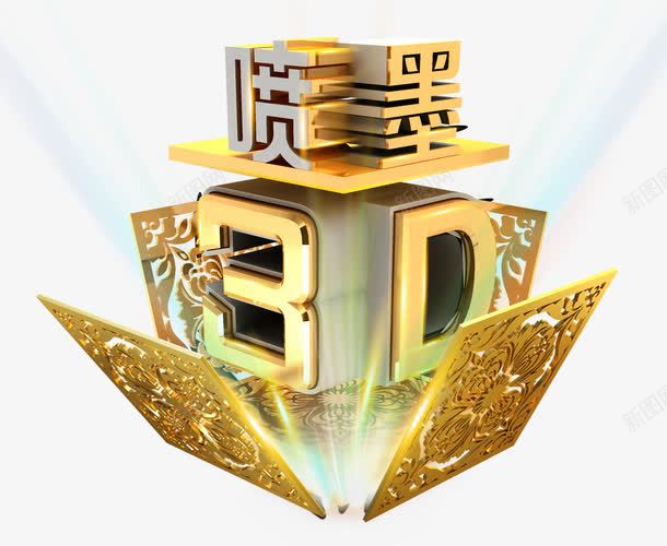 喷墨立体打印png免抠素材_88icon https://88icon.com 3D 喷墨 立体 金