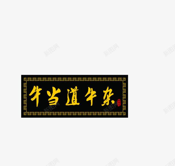 门头png免抠素材_88icon https://88icon.com 牛杂 设计 门头 门头设计 餐饮