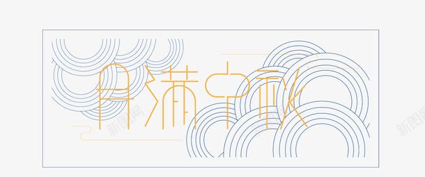 月满中秋png免抠素材_88icon https://88icon.com 中国节日 中秋主题 复古风 文字排版 月满中秋 月满中秋艺术字