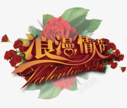 浪漫情人节素材