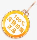 黄色圆形正品标签png免抠素材_88icon https://88icon.com 圆形 标签 正品 黄色