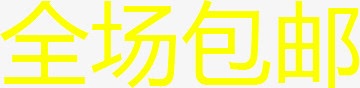 文字全场包邮png免抠素材_88icon https://88icon.com 全场 包邮 文字