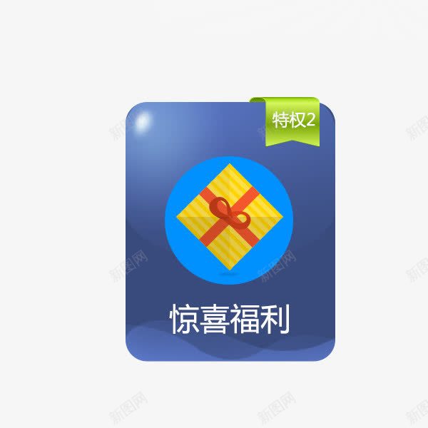 福利标签psd免抠素材_88icon https://88icon.com 促销标签 特权 福利