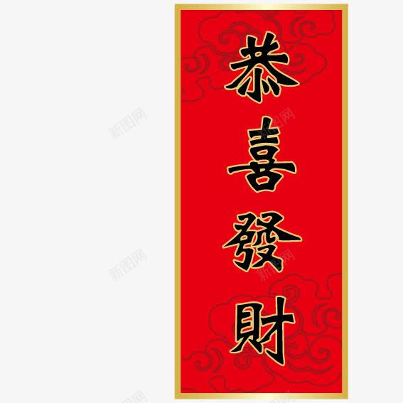 恭喜发财艺术字矢量图ai免抠素材_88icon https://88icon.com 中国文化 恭喜发财 艺术字 矢量图