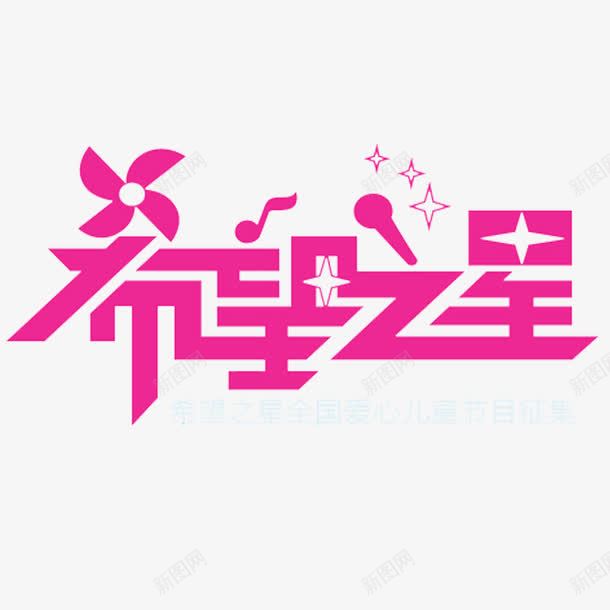 希望之星png免抠素材_88icon https://88icon.com 希望之星 粉色 美观 艺术字