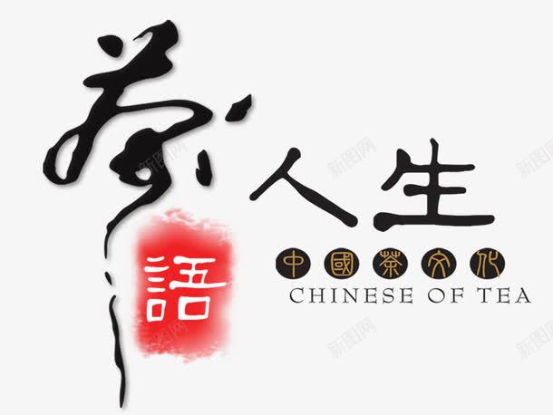 茶语人生png免抠素材_88icon https://88icon.com 中国茶 人生 艺术字 茶语