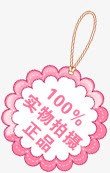 粉色100实物拍摄正品淘宝促销标签素材
