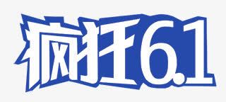 疯狂61psd免抠素材_88icon https://88icon.com 61 儿童节 六一 字体 疯狂 艺术字