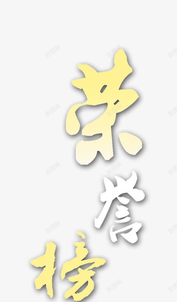 金色荣耀榜艺术字体png免抠素材_88icon https://88icon.com 艺术字 荣耀榜 金色 金色字