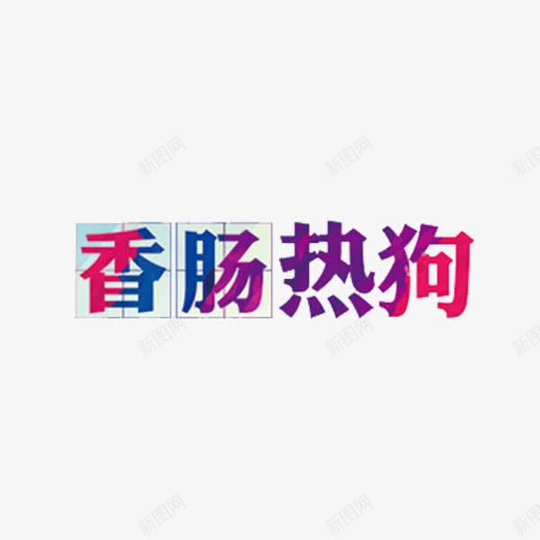 香肠热狗png免抠素材_88icon https://88icon.com 创意 字体 艺术字 香肠热狗