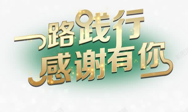 一路有你感谢有你png免抠素材_88icon https://88icon.com PSD 一路有你 免抠 感谢有你