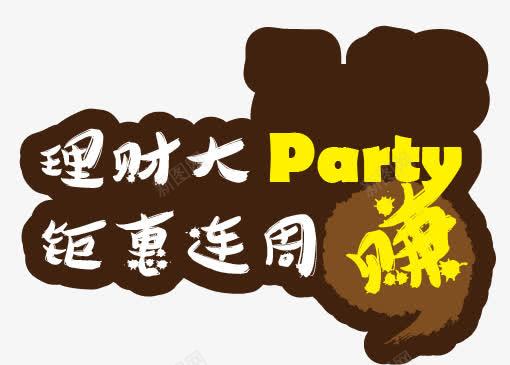 金融理财文案png免抠素材_88icon https://88icon.com 商业元素 艺术字 賺 金融理财文案 钜惠