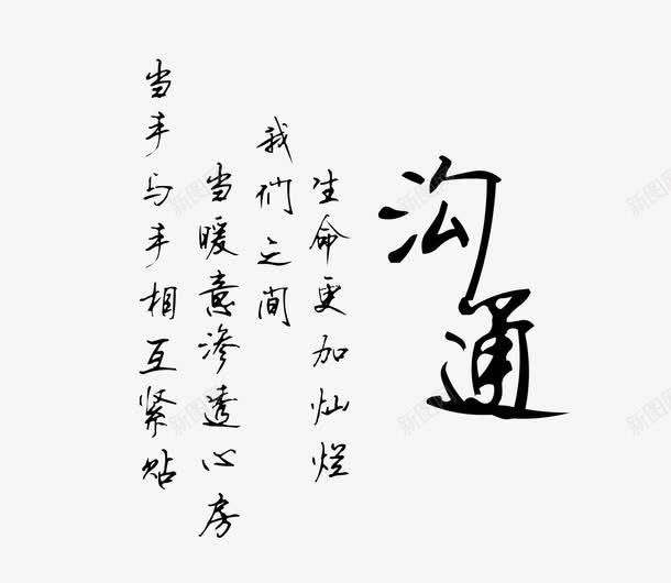 沟通艺术字png免抠素材_88icon https://88icon.com PNG 中国风 沟通 艺术字 黑色