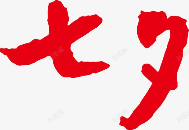 七夕红色艺术字png免抠素材_88icon https://88icon.com 七夕 红色 艺术字 设计