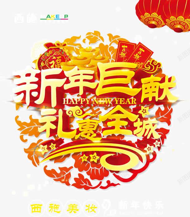 新年巨献png免抠素材_88icon https://88icon.com 广告海报 新年促销 新年快乐 新年海报 海报模板 礼惠全城