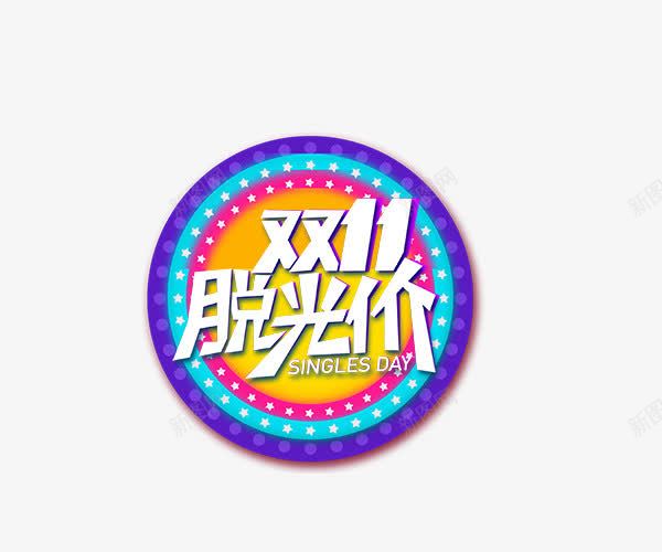 双11脱光价png免抠素材_88icon https://88icon.com 24小时疯抢 双11全球狂欢节 双11来啦 双11脱光价 火拼双11