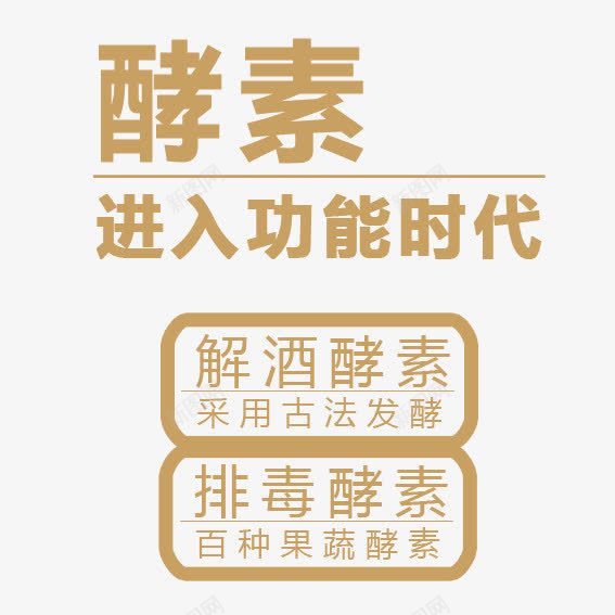 酵素排毒养颜酵素海报png免抠素材_88icon https://88icon.com 养颜 排毒 排毒酵素 酵素 酵素海报 酵素进入功能