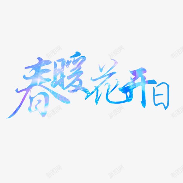 春暖花开艺术字免费png免抠素材_88icon https://88icon.com 免扣图片 免扣素材 免费 免费下载 免费图片 免费素材 字体设计 春暖花开 立体字 艺术字