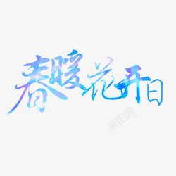 春暖花开艺术字免费素材