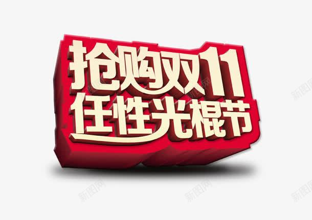 红色背景光棍节双十一png免抠素材_88icon https://88icon.com 光棍节 双十一 立体 红色 背景