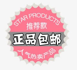 正品包邮psd免抠素材_88icon https://88icon.com 促销 包邮 标签 活动 淘宝